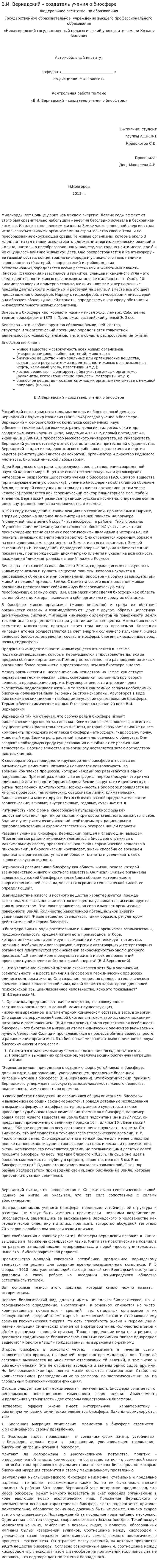 В.И. Вернадский – создатель учения о биосфере