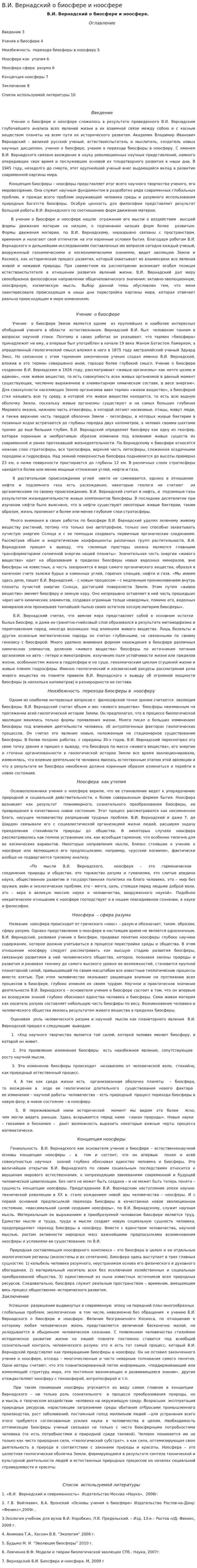 В.И. Вернадский о биосфере и ноосфере