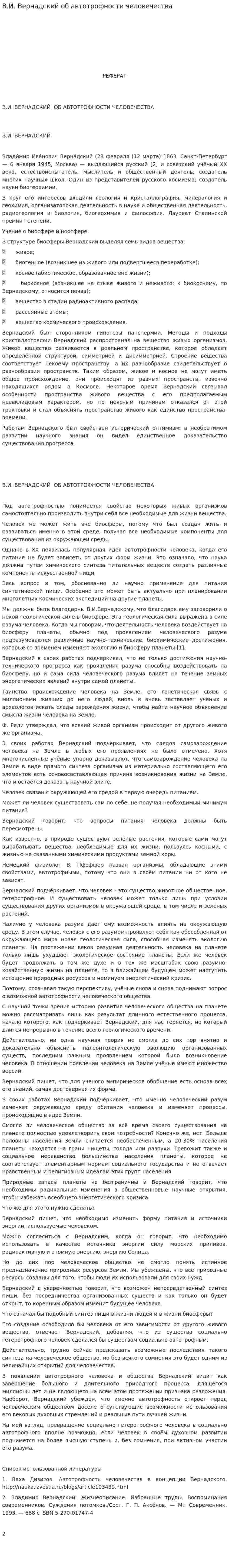 В.И. Вернадский об автотрофности человечества
