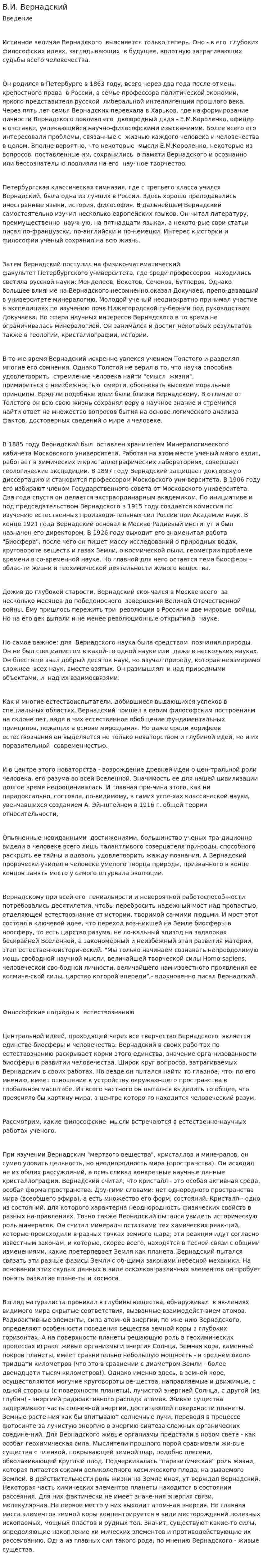 В.И. Вернадский