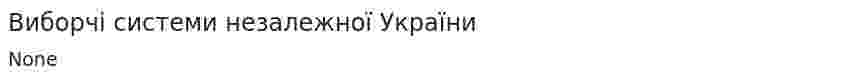 Виборчі системи незалежної України