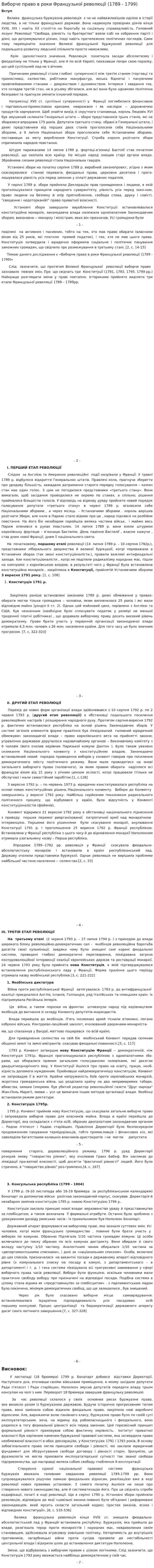 Виборче право в роки Французької революції (1789 - 1799)