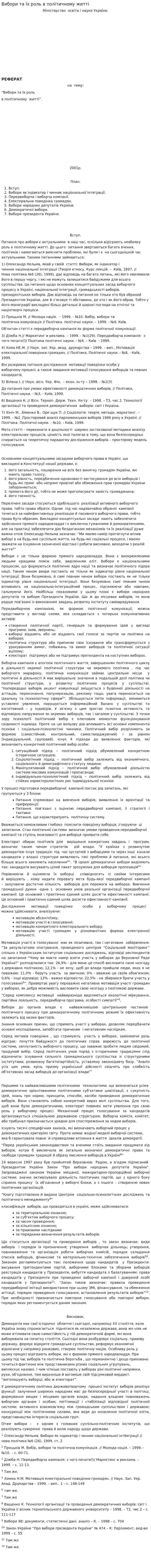 Вибори та їх роль в політичному житті