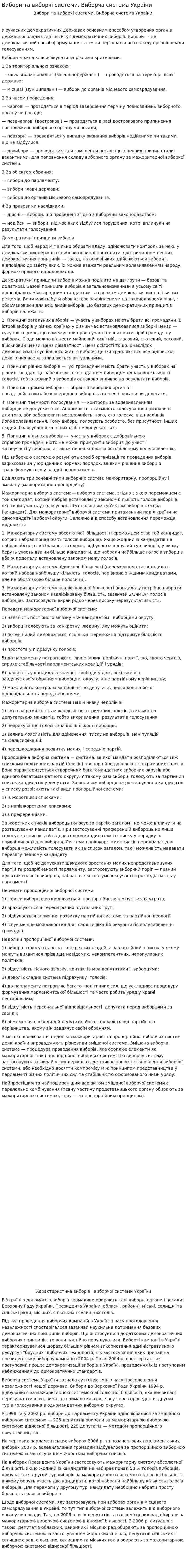 Вибори та виборчі системи. Виборча система України