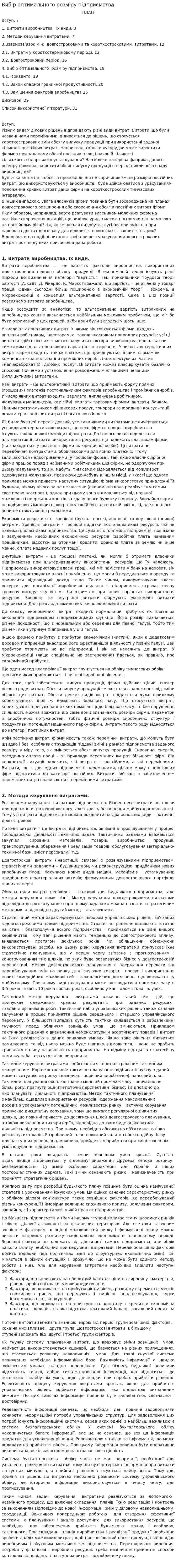Вибір оптимального розміру підприємства