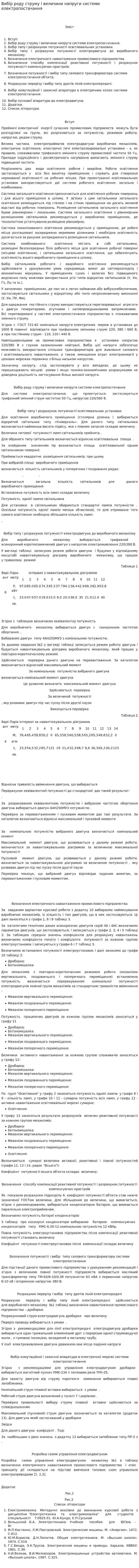 Вибір роду струму і величини напруги системи електропостачання