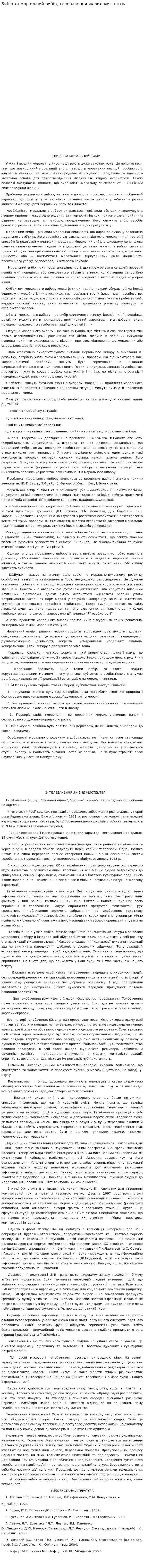 Вибір та моральний вибір, телебачення як вид мистецтва