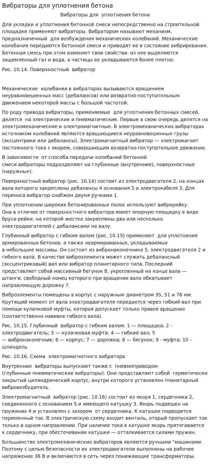 Вибраторы для уплотнения бетона