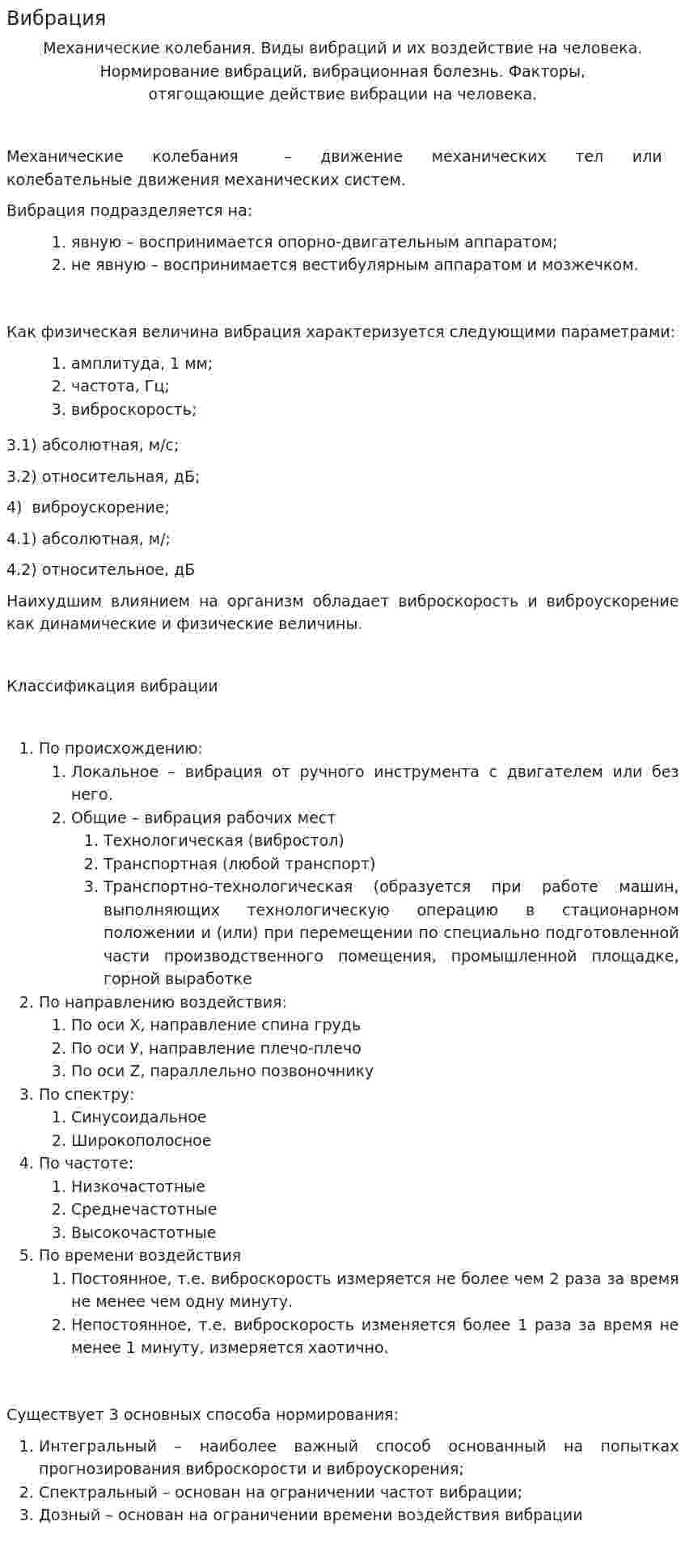 Вибрация. 2