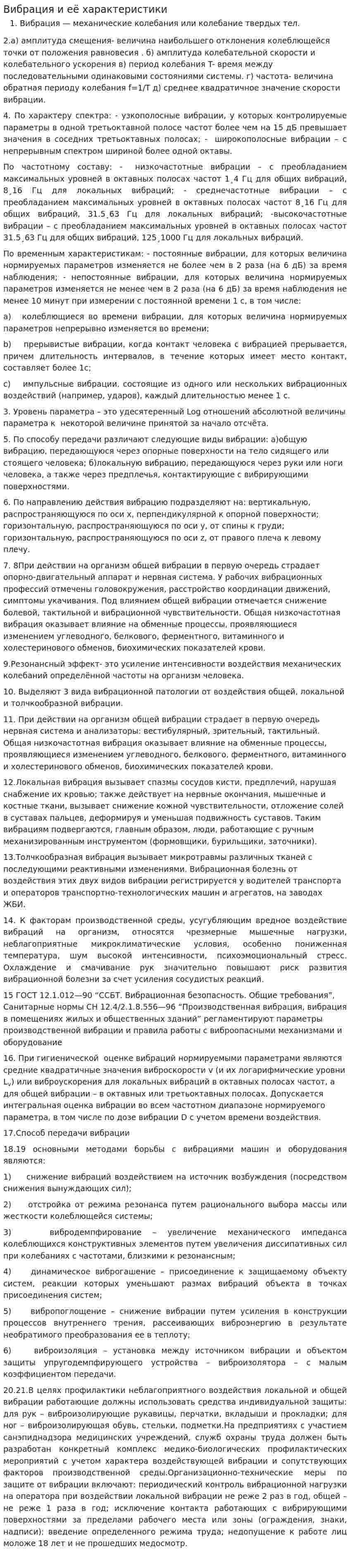 Вибрация и её характеристики