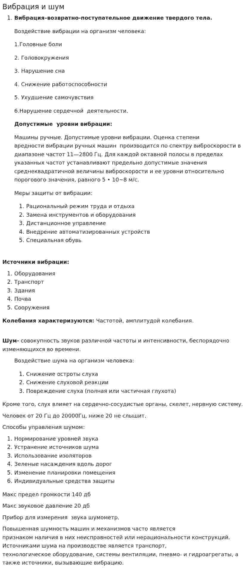 Вибрация и шум