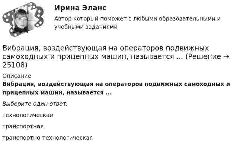      
          Описание
          Вибрация, воздействующая на операторов подвижных самоходных и прицепных машин, называется ...Выберите один ответ.технологическая   транспортная    транспортно-технологическая    
            
            
            ВИБ. Вит. История Тема № 3 «Русские земли в XIII-XV вв. и европейское средневековье» Вибрация, воздействующая на операторов подвижных самоходных и прицепных машин, называется ...Вибрация, воздействующая на операторов стационарных машин и оборудования или передающаяся на рабочие места, называется ...... вибрация передается через опорные поверхности на тело сидящего или стоящего человека.Виброанализатор Вибран-2.0/2.2 предназначен для:Виброметр ВИСТ-3 предназначен для:Вивиан Заяс, психолог - Наши отношения - источник радости и комфорта, но они также приносят много болиВзрыв произошел в воде вблизи ее поверхности. Звук от взрыва пришел к регистрирующему прибору по воде на 15 с раньше, чем по воздуху. Скорость звука в воде 1450 м/с, в воздухе - 340 м/с. Определите расстояние, на котором произошел взрыв. Взрыв разрывает камень на три части. Два куска летят под углом 90 градусов друг к другу: кусок массой m_1=1 кг со скоростью v_1=12 м/с и m_2=2 кг со скоростью v_2=8 м/с. Третий кусок отлетает со скоростью v_3=40 м/с. Какова масса третьего осколка и вВИБ. ВИТ. История Практическая работа: Тема № 3 «Русские земли в XIII-XV вв. и европейское средневековье»ВИБ.ВИТ. История Практическая работа: Тема № 4: «Россия в XVI-XVII веках в контексте развития европейской цивилизации» ВИБ.ВИТ. История Практическая работа: Тема № 6: «Российская империя в XIX — начале XX в.»ВИБ.ВИТ. История Практическая работа: Тема № 7: «Россия и СССР в советскую эпоху (1917–1991).»ВИБ. Вит. История Практическое задание к теме 1 (5) (Ответы)