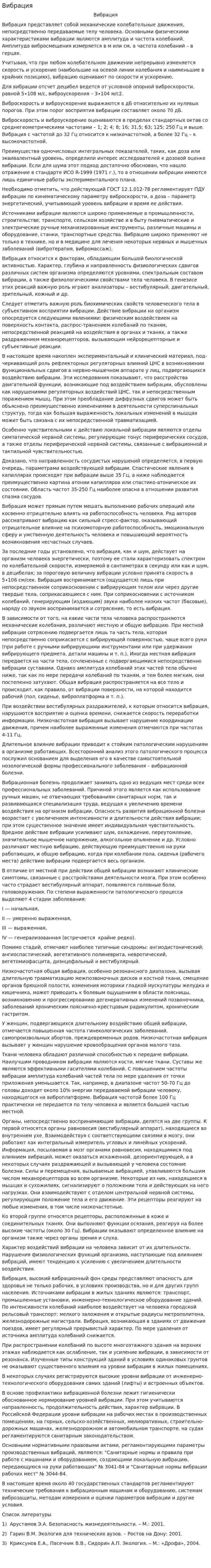 Вибрация