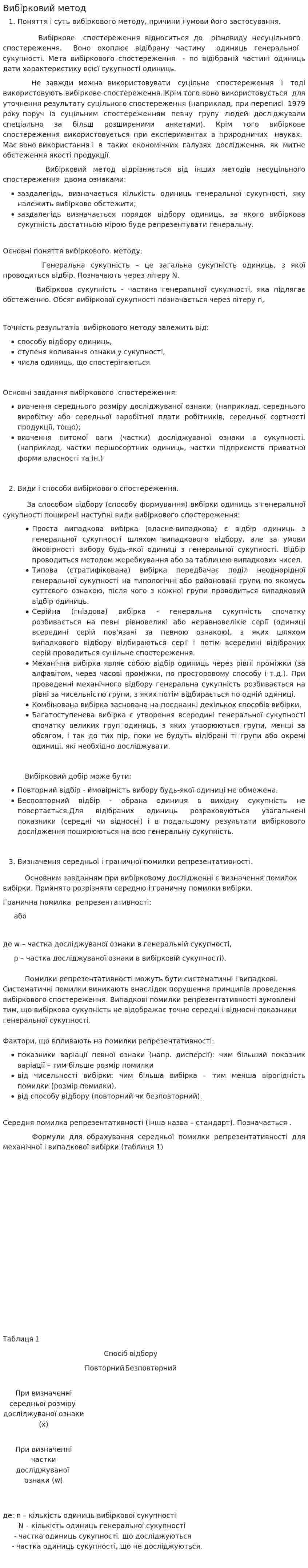 Вибірковий метод