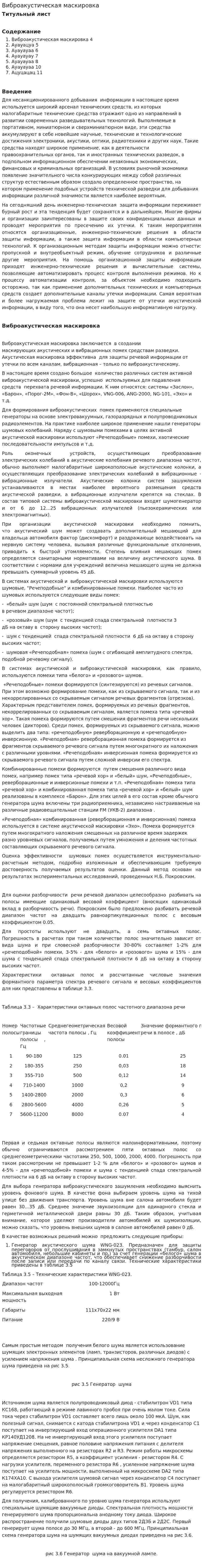 Виброакустическая маскировка