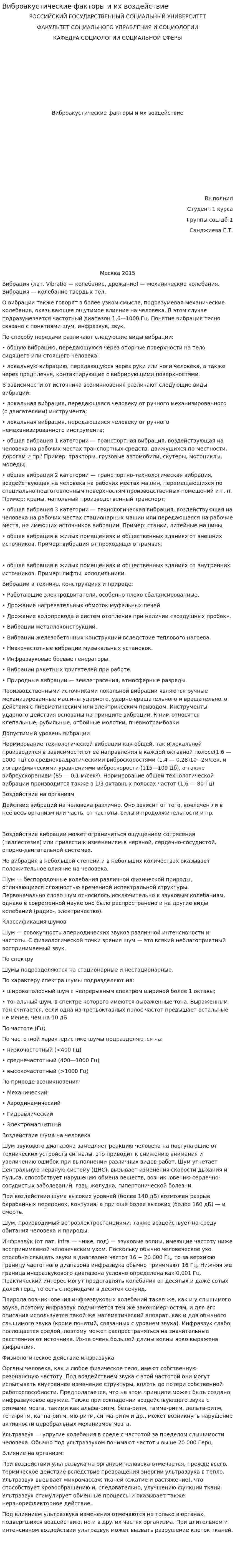 Виброакустические факторы и их воздействие