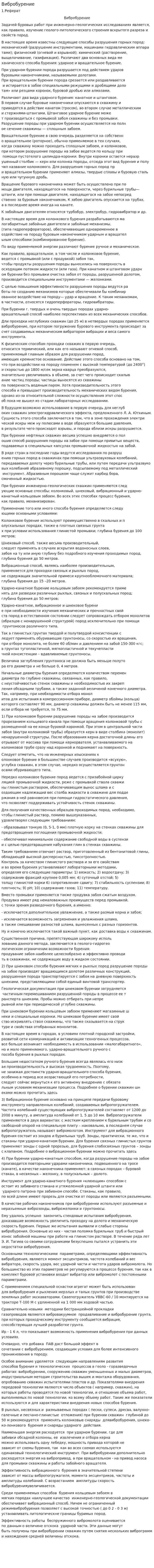 Вибробурение