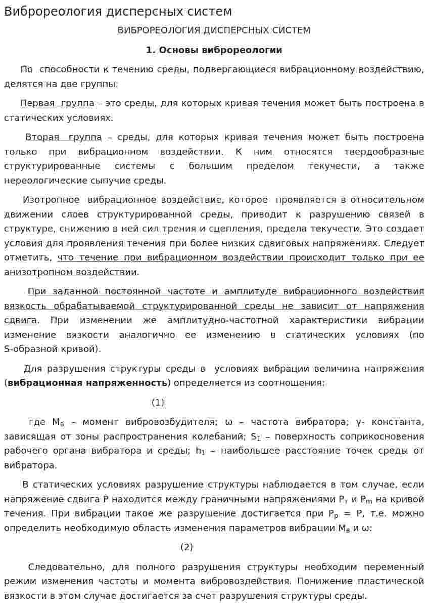 Виброреология дисперсных систем