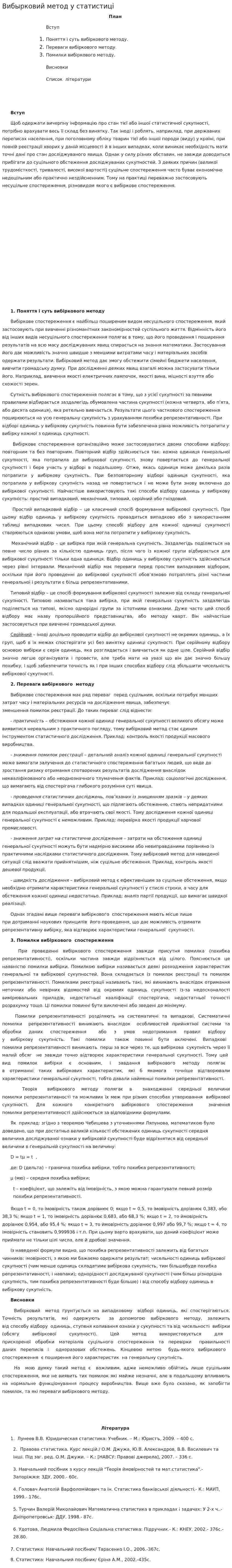 Вибырковий метод у статистиці