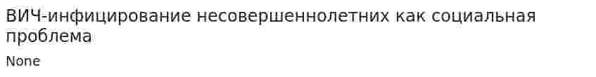 ВИЧ-инфицирование несовершеннолетних как социальная проблема