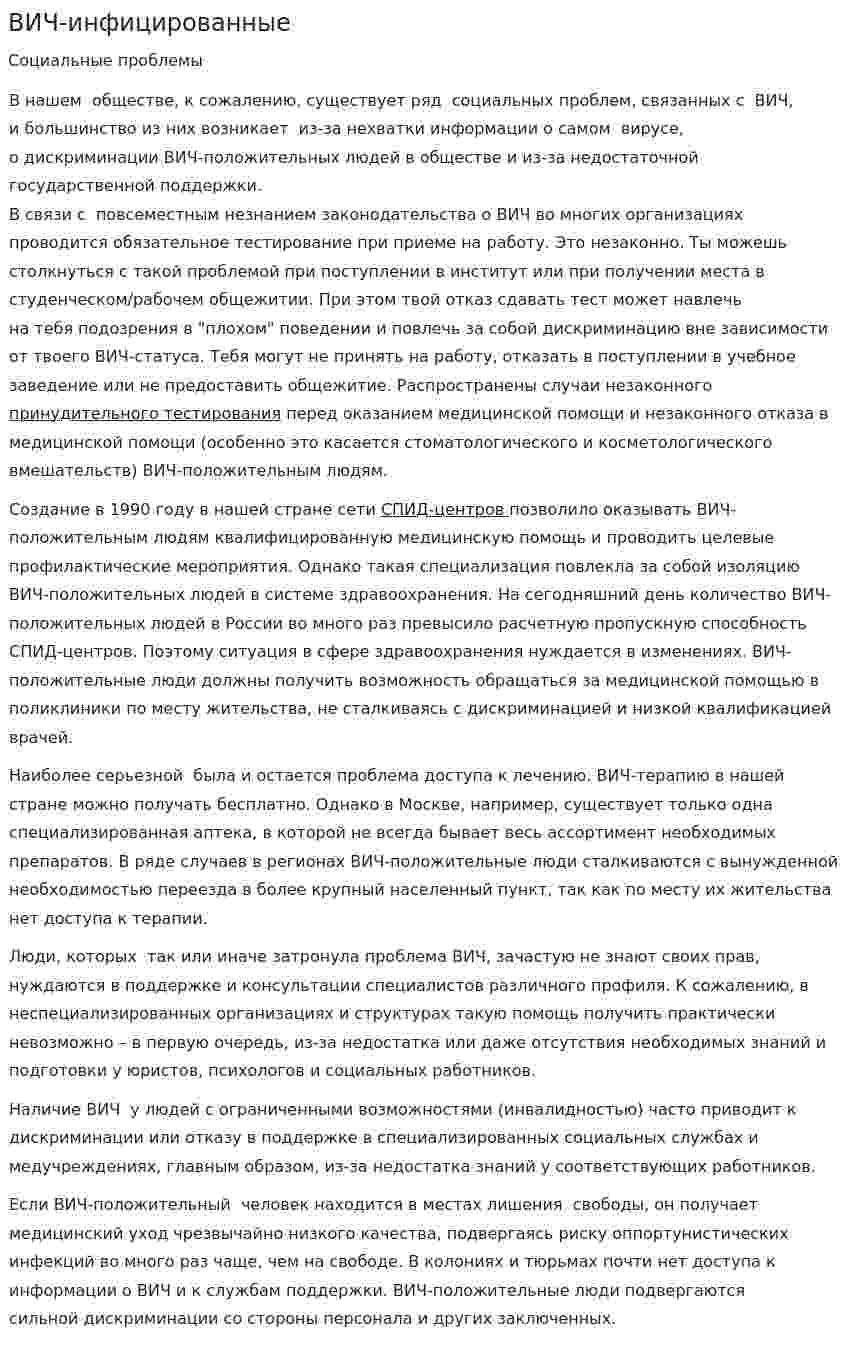 ВИЧ-инфицированные