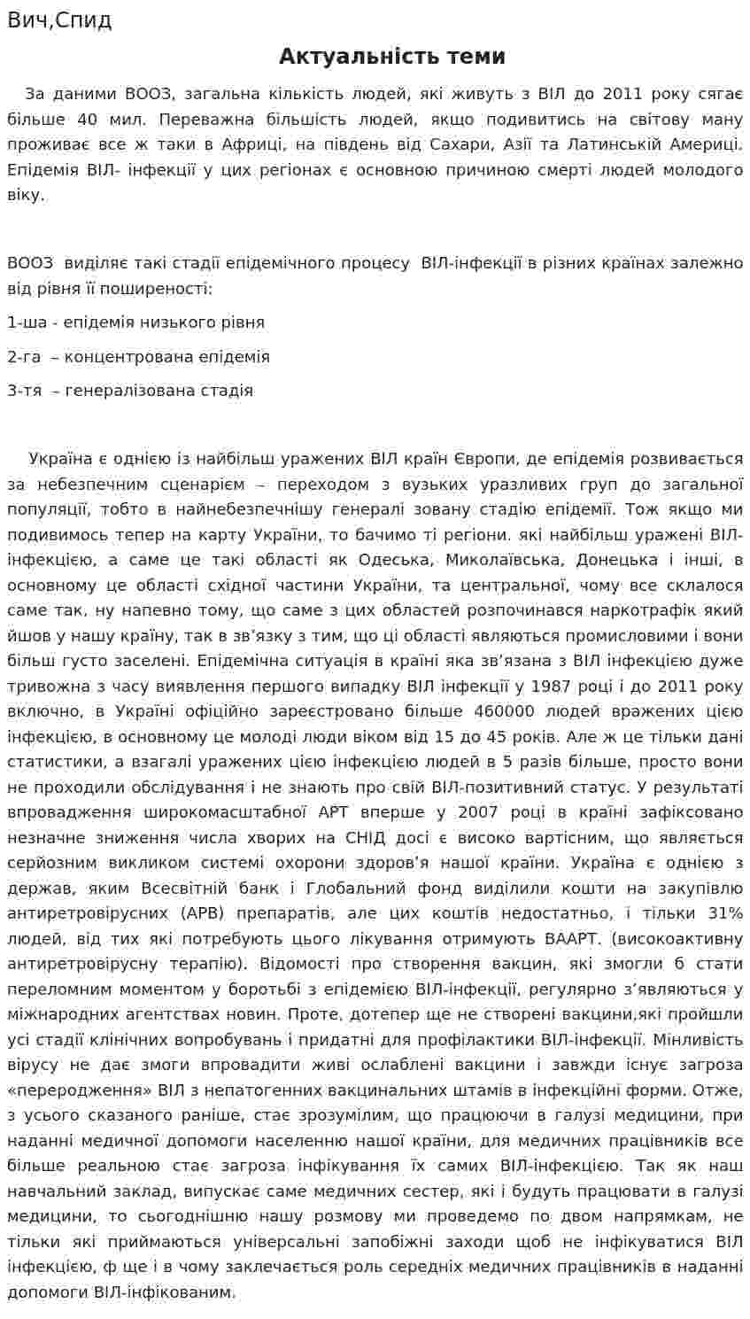Вич,Спид