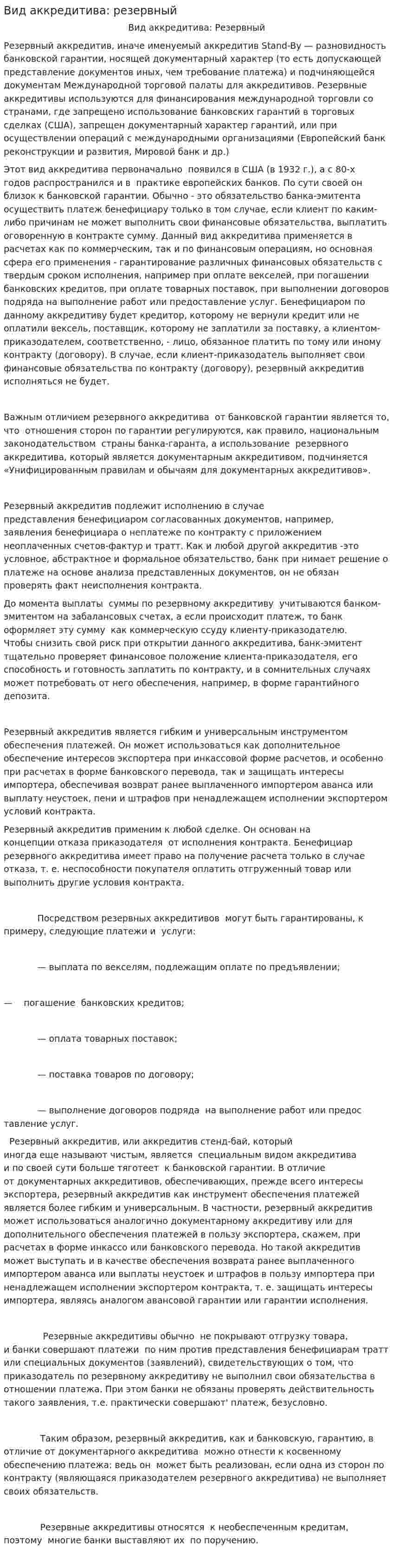 Вид аккредитива: резервный