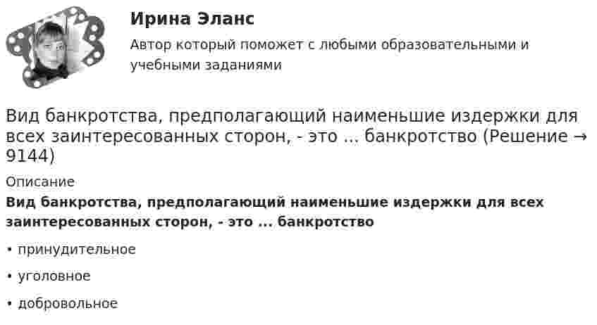      
          Описание
          Вид банкротства, предполагающий наименьшие издержки для всех заинтересованных сторон, - это ... банкротство • принудительное • уголовное • добровольное  
            
            
            Вивиан Заяс, психолог - Наши отношения - источник радости и комфорта, но они также приносят много болиВид банкротства, предполагающий наименьшие издержки для всех заинтересованных сторон, - это ... банкротство Вид банкротства, характеризуемый неспособностью предприятия восстановить свою платежеспособность из-за потерь собственного и заемного капитала, - это ...Вид беззвучной речевой деятельности человека, характеризующийся предельной свернутостью структуры и содержания и являющейся основным инструментом мышленияВид безработицы, который характеризуется фактическим отсутствием  занятости при формальном сохранении трудовых отношений с работодателем, – это … безработица Вид взятки должностному лицу, принимающему решение о расходовании денежных средств, за принятие выгодного взяткодателю решения - это ...Вид графитных включений в высокопрочном чугуне Выберите один ответ: a. пластинчатый b. глобулярный c. хлопьевидный d. игольчатыйВИБ. Вит. История Практическое задание к теме 1 (5) (Ответы)ВИБ. Вит. История Практическое задание к теме 2 (5)ВИБ. Вит. История Тема № 3 «Русские земли в XIII-XV вв. и европейское средневековье» Вибрация, воздействующая на операторов подвижных самоходных и прицепных машин, называется ...Вибрация, воздействующая на операторов стационарных машин и оборудования или передающаяся на рабочие места, называется ...... вибрация передается через опорные поверхности на тело сидящего или стоящего человека.Виброанализатор Вибран-2.0/2.2 предназначен для: