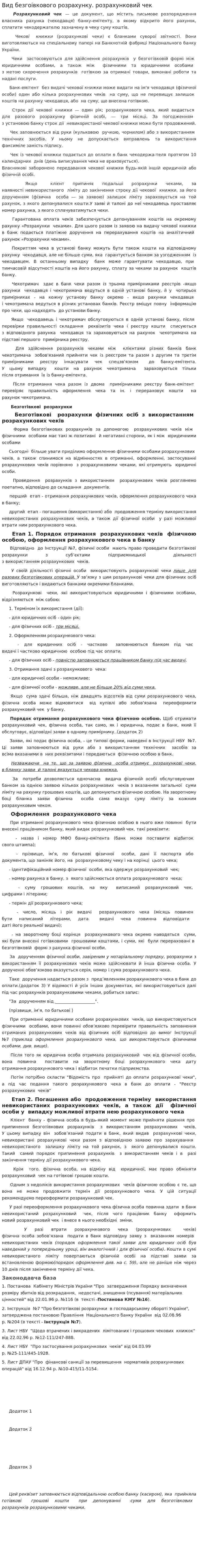 Вид безгоівкового розрахунку. розрахунковий чек