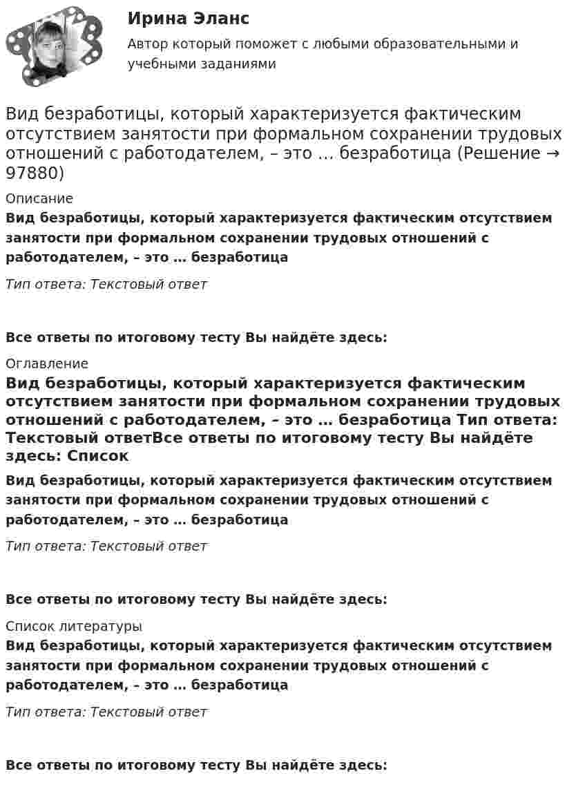      
            Описание
            Вид безработицы, который характеризуется фактическим отсутствием занятости при формальном сохранении трудовых отношений с работодателем, – это … безработица Тип ответа: Текстовый ответ Все ответы по итоговому тесту Вы найдёте здесь:  
            Оглавление
            Вид безработицы, который характеризуется фактическим отсутствием занятости при формальном сохранении трудовых отношений с работодателем, – это … безработица Тип ответа: Текстовый ответВсе ответы по итоговому тесту Вы найдёте здесь:  
            Список литературы
            Вид безработицы, который характеризуется фактическим отсутствием занятости при формальном сохранении трудовых отношений с работодателем, – это … безработица Тип ответа: Текстовый ответВсе ответы по итоговому тесту Вы найдёте здесь:  
            
            
            Вид беззвучной речевой деятельности человека, характеризующийся предельной свернутостью структуры и содержания и являющейся основным инструментом мышленияВид безработицы, который характеризуется фактическим отсутствием  занятости при формальном сохранении трудовых отношений с работодателем, – это … безработица Вид взятки должностному лицу, принимающему решение о расходовании денежных средств, за принятие выгодного взяткодателю решения - это ...Вид графитных включений в высокопрочном чугуне Выберите один ответ: a. пластинчатый b. глобулярный c. хлопьевидный d. игольчатыйВид деятельности: деятельность полиграфическая и предоставление услуг в этой областиВ идеальной тепловой машине количество теплоты, полученное от нагревателя, равно 6,3 Дж. 80 % этой теплоты передаётся холодильнику. Найти КПД машины и работу за один цикл.В идеальном колебательном контуре в момент времени t напряжение на конденсаторе равно 1,2 В, а сила тока в катушке индуктивности равна 4 мА. Амплитуда колебаний напряжения на конденсаторе 2,0 В. Найдите амплитуду колебаний силы тока в катушке.Вибрация, воздействующая на операторов подвижных самоходных и прицепных машин, называется ...Вибрация, воздействующая на операторов стационарных машин и оборудования или передающаяся на рабочие места, называется ...... вибрация передается через опорные поверхности на тело сидящего или стоящего человека.Виброанализатор Вибран-2.0/2.2 предназначен для:Виброметр ВИСТ-3 предназначен для:Вивиан Заяс, психолог - Наши отношения - источник радости и комфорта, но они также приносят много болиВид банкротства, предполагающий наименьшие издержки для всех заинтересованных сторон, - это ... банкротство 