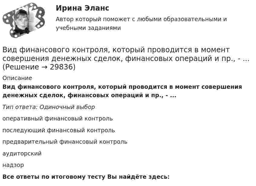      
          Описание
          Вид финансового контроля, который проводится в момент совершения денежных сделок, финансовых операций и пр., - ...Тип ответа: Одиночный выбороперативный финансовый контрольпоследующий финансовый контрольпредварительный финансовый контрольаудиторскийнадзорВсе ответы по итоговому тесту Вы найдёте здесь:   
            
            
            Вид спорта, направленный на раскрытие потенциальных возможностей человека, достижение высоких спортивных результатов, установление рекордов, организацию спортивно-зрелищных мероприятий, – это … Вид финансового контроля, который проводится в момент совершения денежных сделок, финансовых операций и пр., - ...Вид ценных бумаг, у которого наблюдается самый медленный рост капитала это ...Виды безработицы и ее динамика в странах с рыночной экономикойВиды герметиков (необходимо отметить все правильные варианты ответа).виды инвестиционных продуктовВиды и порядок проведения налоговых проверок в РФ💯 Видеопродакшн. Создание контента [Тема 1-15] (ответы на тесты Синергия / МОИ / МТИ / МосАП, сентябрь 2023)Видеоурок Student Life in OxfordВид крановой нагрузки на подкрановую балку? ТулГУВид крановой нагрузки на подкрановую балку? ТулГУВид маркетинговых коммуникаций, комплекс мероприятий продвижения по всему маршруту товара – от изготовителя через логистические и сбытовые каналы до потребителя - с целью ускорения продажи товаров – это … сбытаВид массажа, выполняемый с целью воздействия на рефлексогенные зоныВид памяти, обеспечивающий переработку и хранение информации со специальной целью запомнить — это: