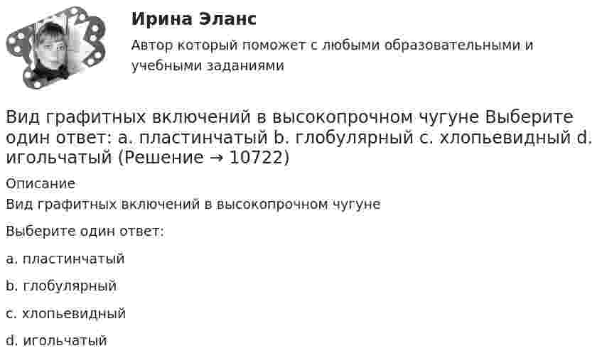      
          Описание
          Вид графитных включений в высокопрочном чугунеВыберите один ответ:a. пластинчатыйb. глобулярныйc. хлопьевидныйd. игольчатый  
            
            
            Вид взятки должностному лицу, принимающему решение о расходовании денежных средств, за принятие выгодного взяткодателю решения - это ...Вид графитных включений в высокопрочном чугуне Выберите один ответ: a. пластинчатый b. глобулярный c. хлопьевидный d. игольчатыйВид деятельности: деятельность полиграфическая и предоставление услуг в этой областиВ идеальной тепловой машине количество теплоты, полученное от нагревателя, равно 6,3 Дж. 80 % этой теплоты передаётся холодильнику. Найти КПД машины и работу за один цикл.В идеальном колебательном контуре в момент времени t напряжение на конденсаторе равно 1,2 В, а сила тока в катушке индуктивности равна 4 мА. Амплитуда колебаний напряжения на конденсаторе 2,0 В. Найдите амплитуду колебаний силы тока в катушке.В идеальном колебательном контуре в некоторый момент времени напряжение на конденсаторе равно 1,2 В, сила тока в катушке индуктивности 4 мА. Амплитуда колебаний силы тока в катушке равна 5 мА. Найдите амплитуду колебаний напряжения на конденсатореВ идеальном колебательном контуре (ИКК) заряд конденсатора изменяется по закону  Q(t) = 5 cos(2p*106 t) мкКл.  Определите собственную циклическую частоту контура w0,... вибрация передается через опорные поверхности на тело сидящего или стоящего человека.Виброанализатор Вибран-2.0/2.2 предназначен для:Виброметр ВИСТ-3 предназначен для:Вивиан Заяс, психолог - Наши отношения - источник радости и комфорта, но они также приносят много болиВид банкротства, предполагающий наименьшие издержки для всех заинтересованных сторон, - это ... банкротство Вид банкротства, характеризуемый неспособностью предприятия восстановить свою платежеспособность из-за потерь собственного и заемного капитала, - это ...Вид беззвучной речевой деятельности человека, характеризующийся предельной свернутостью структуры и содержания и являющейся основным инструментом мышления