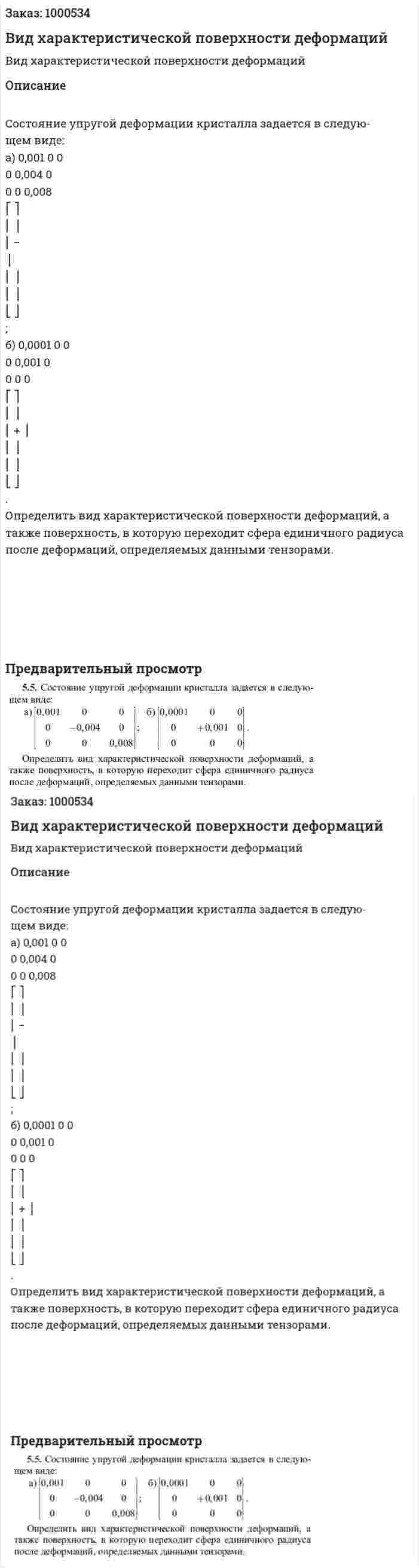 Вид характеристической поверхности деформаций 