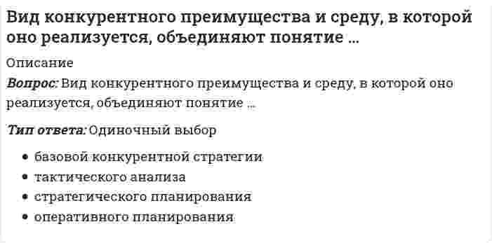      
          Описание
          Вопрос: Вид слушания, предполагающий минимальное вмешательство в речь собеседника при максимальной сосредоточенности на ней, называется …Тип ответа: Одиночный выбор нерефлексивным рефлексивным эмпатическим направленным, критическим  
            
            
            Вид слушания, предполагающий минимальное вмешательство в речь собеседника при максимальной сосредоточенности на ней, называется …В изображенном на диаграмме PV процессе 1–2 в идеальном газе абсолютная температураВина в виде прямого умысла представляет собой ...В интервальном методе развития выносливости перерыв в виде отдыха между упражнениями составляет …В ионно-молекулярном уравнении реакции K2S + 2HCl = H2Se + 2KCl в виде молекулы записывается следующий электролит ...Висбрекинг - процесс, направленный на получение В какие сроки должен быть проведен текущий непредвиденный ремонт при обнаружении нависающих и теряющих связь со стенами отдельных кирпичей в кладке, отслаивающейся штукатурки и лепных элементов архитектурного оформления фасада:В зависимости от причин и механизма протекания выделяют … деловые циклыВ задаче об изгибе растянуто-изогнутой балки конечные элементы - этоВ задачи социального государства не входит обеспечение:Взаимно перпендикулярные колебания с одинаковой частотой и амплитудой называются циркулярно поляризованными, если разность фаз этих колебаний равнаВзаимодействие карбоната бария с соляной кислотой можно представить сокращенным ионным уравнением:Взаимодействие субъектов предпринимательского бизнеса со своим профессиональным окружением может иметь …… вид запаса связан с необходимостью приемки, разгрузки, сортировки и складирования производственных запасов