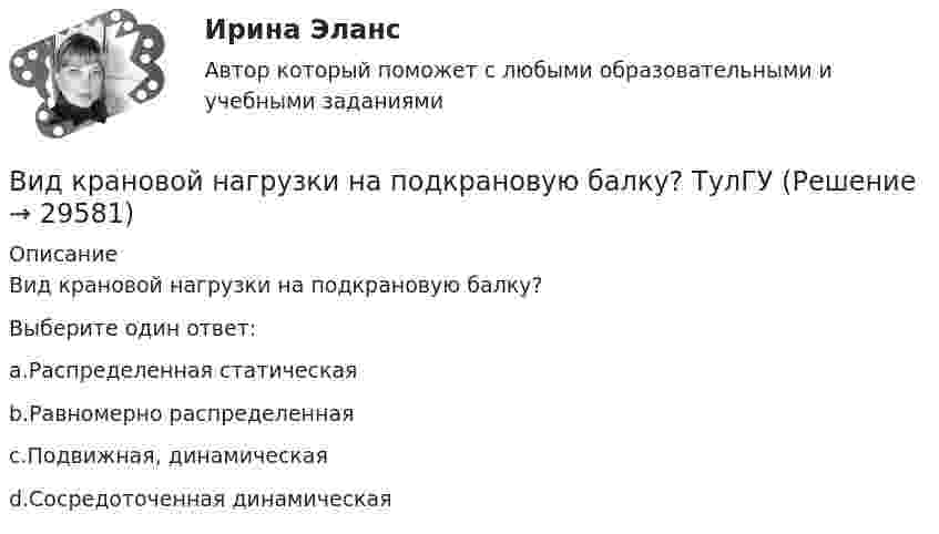      
          Описание
          Вид крановой нагрузки на подкрановую балку?Выберите один ответ:a.Распределенная статическаяb.Равномерно распределеннаяc.Подвижная, динамическаяd.Сосредоточенная динамическая  
            
            
            Видеоурок Student Life in OxfordВид крановой нагрузки на подкрановую балку? ТулГУВид крановой нагрузки на подкрановую балку? ТулГУВид маркетинговых коммуникаций, комплекс мероприятий продвижения по всему маршруту товара – от изготовителя через логистические и сбытовые каналы до потребителя - с целью ускорения продажи товаров – это … сбытаВид массажа, выполняемый с целью воздействия на рефлексогенные зоныВид памяти, обеспечивающий переработку и хранение информации со специальной целью запомнить — это:Вид правовой информации, к которому в справочно-правовой системе «Гарант» относятся формы бухгалтерской, налоговой, статистической отчетности, бланки, типовые договоры, – это …В идеальной тепловой машине количество теплоты, полученное от нагревателя, равно 6,3 Дж. 80 % этой теплоты передаётся холодильнику. Найти КПД машины и работу за один цикл.В идеальном колебательном контуре в момент времени t напряжение на конденсаторе равно 1,2 В, а сила тока в катушке индуктивности равна 4 мА. Амплитуда колебаний напряжения на конденсаторе 2,0 В. Найдите амплитуду колебаний силы тока в катушке.В идеальном колебательном контуре в некоторый момент времени напряжение на конденсаторе равно 1,2 В, сила тока в катушке индуктивности 4 мА. Амплитуда колебаний силы тока в катушке равна 5 мА. Найдите амплитуду колебаний напряжения на конденсатореВ идеальном колебательном контуре (ИКК) заряд конденсатора изменяется по закону  Q(t) = 5 cos(2p*106 t) мкКл.  Определите собственную циклическую частоту контура w0,В идеальном колебательном контуре происходят электромагнитные колебания с линейной частотой v0 = 1,0 МГц. В некоторый момент времени мгновенная сила тока в контуре равна i = 3,14·10-2 А, мгновенная энергияВ идеальном тепловом двигателе рабочее тело, получив от нагревателя 40 кДж количества теплоты, совершило работу 27 кДж. Во сколько раз температура нагревателя выше температуры холодильника?💯 Видеопродакшн. Создание контента [Тема 1-15] (ответы на тесты Синергия / МОИ / МТИ / МосАП, ноябрь 2023)
