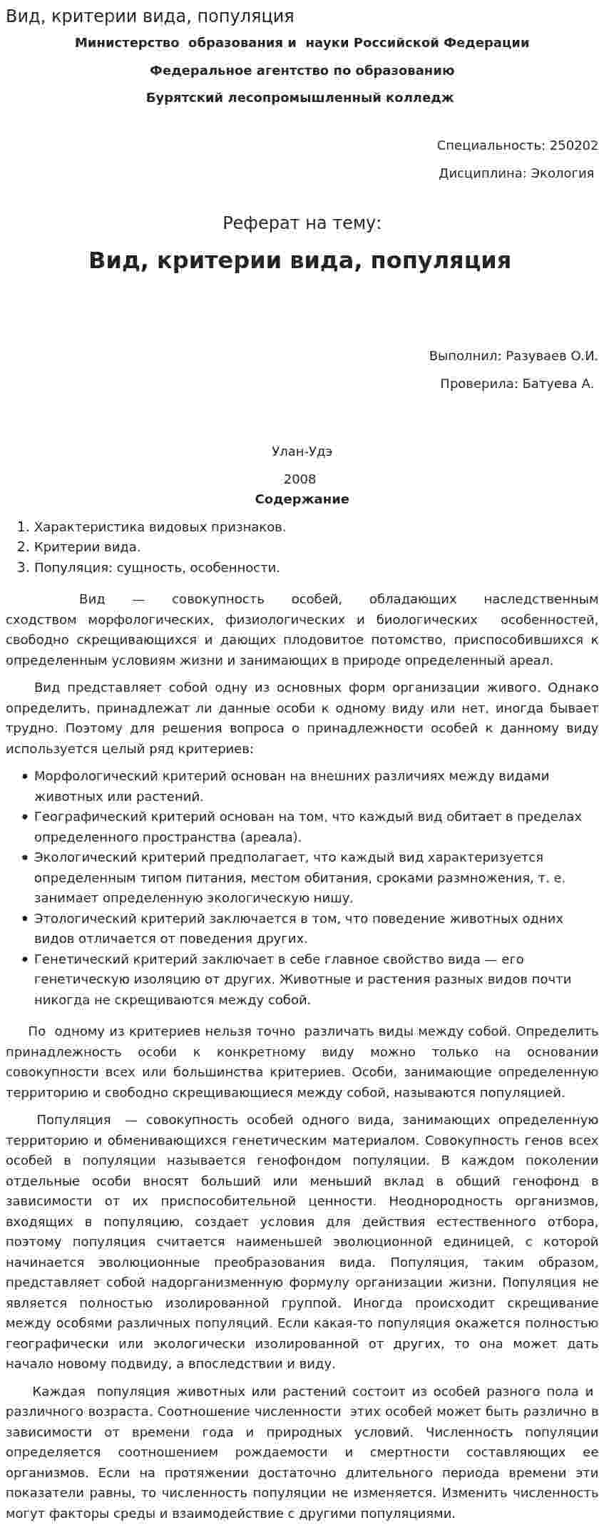 Вид, критерии вида, популяция