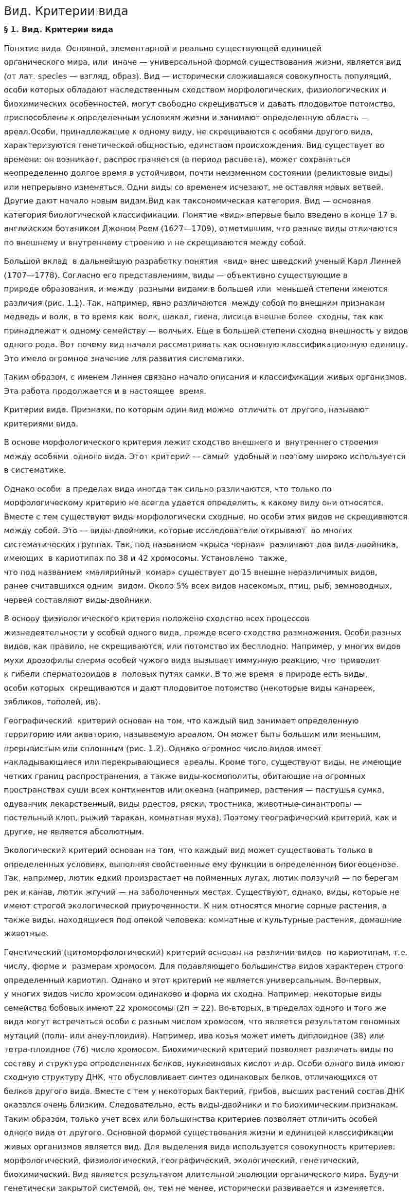 Вид. Критерии вида