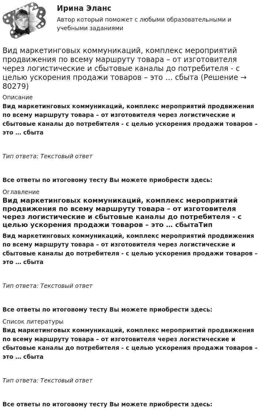      
            Описание
            Вид маркетинговых коммуникаций, комплекс мероприятий продвижения по всему маршруту товара – от изготовителя через логистические и сбытовые каналы до потребителя - с целью ускорения продажи товаров – это … сбытаТип ответа: Текстовый ответ Все ответы по итоговому тесту Вы можете приобрести здесь:  
            Оглавление
            Вид маркетинговых коммуникаций, комплекс мероприятий продвижения по всему маршруту товара – от изготовителя через логистические и сбытовые каналы до потребителя - с целью ускорения продажи товаров – это … сбытаТип ответа: Текстовый ответВсе ответы по итоговому тесту Вы можете приобрести здесь:  
            Список литературы
            Вид маркетинговых коммуникаций, комплекс мероприятий продвижения по всему маршруту товара – от изготовителя через логистические и сбытовые каналы до потребителя - с целью ускорения продажи товаров – это … сбытаТип ответа: Текстовый ответВсе ответы по итоговому тесту Вы можете приобрести здесь:  
            
            
            Вид крановой нагрузки на подкрановую балку? ТулГУВид маркетинговых коммуникаций, комплекс мероприятий продвижения по всему маршруту товара – от изготовителя через логистические и сбытовые каналы до потребителя - с целью ускорения продажи товаров – это … сбытаВид массажа, выполняемый с целью воздействия на рефлексогенные зоныВид памяти, обеспечивающий переработку и хранение информации со специальной целью запомнить — это:Вид правовой информации, к которому в справочно-правовой системе «Гарант» относятся формы бухгалтерской, налоговой, статистической отчетности, бланки, типовые договоры, – это …Вид спорта, направленный на раскрытие потенциальных возможностей человека, достижение высоких спортивных результатов, установление рекордов, организацию спортивно-зрелищных мероприятий, – это … Вид финансового контроля, который проводится в момент совершения денежных сделок, финансовых операций и пр., - ...В идеальном колебательном контуре в некоторый момент времени напряжение на конденсаторе равно 1,2 В, сила тока в катушке индуктивности 4 мА. Амплитуда колебаний силы тока в катушке равна 5 мА. Найдите амплитуду колебаний напряжения на конденсатореВ идеальном колебательном контуре (ИКК) заряд конденсатора изменяется по закону  Q(t) = 5 cos(2p*106 t) мкКл.  Определите собственную циклическую частоту контура w0,В идеальном колебательном контуре происходят электромагнитные колебания с линейной частотой v0 = 1,0 МГц. В некоторый момент времени мгновенная сила тока в контуре равна i = 3,14·10-2 А, мгновенная энергияВ идеальном тепловом двигателе рабочее тело, получив от нагревателя 40 кДж количества теплоты, совершило работу 27 кДж. Во сколько раз температура нагревателя выше температуры холодильника?💯 Видеопродакшн. Создание контента [Тема 1-15] (ответы на тесты Синергия / МОИ / МТИ / МосАП, ноябрь 2023)💯 Видеопродакшн. Создание контента [Тема 1-15] (ответы на тесты Синергия / МОИ / МТИ / МосАП, сентябрь 2023)Видеоурок Student Life in Oxford