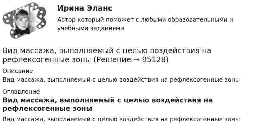      
            Описание
            Вид массажа, выполняемый с целью воздействия на рефлексогенные зоны 
            Оглавление
            Вид массажа, выполняемый с целью воздействия на рефлексогенные зоны  
            
            
            Вид маркетинговых коммуникаций, комплекс мероприятий продвижения по всему маршруту товара – от изготовителя через логистические и сбытовые каналы до потребителя - с целью ускорения продажи товаров – это … сбытаВид массажа, выполняемый с целью воздействия на рефлексогенные зоныВид памяти, обеспечивающий переработку и хранение информации со специальной целью запомнить — это:Вид правовой информации, к которому в справочно-правовой системе «Гарант» относятся формы бухгалтерской, налоговой, статистической отчетности, бланки, типовые договоры, – это …Вид спорта, направленный на раскрытие потенциальных возможностей человека, достижение высоких спортивных результатов, установление рекордов, организацию спортивно-зрелищных мероприятий, – это … Вид финансового контроля, который проводится в момент совершения денежных сделок, финансовых операций и пр., - ...Вид ценных бумаг, у которого наблюдается самый медленный рост капитала это ...В идеальном колебательном контуре (ИКК) заряд конденсатора изменяется по закону  Q(t) = 5 cos(2p*106 t) мкКл.  Определите собственную циклическую частоту контура w0,В идеальном колебательном контуре происходят электромагнитные колебания с линейной частотой v0 = 1,0 МГц. В некоторый момент времени мгновенная сила тока в контуре равна i = 3,14·10-2 А, мгновенная энергияВ идеальном тепловом двигателе рабочее тело, получив от нагревателя 40 кДж количества теплоты, совершило работу 27 кДж. Во сколько раз температура нагревателя выше температуры холодильника?💯 Видеопродакшн. Создание контента [Тема 1-15] (ответы на тесты Синергия / МОИ / МТИ / МосАП, ноябрь 2023)💯 Видеопродакшн. Создание контента [Тема 1-15] (ответы на тесты Синергия / МОИ / МТИ / МосАП, сентябрь 2023)Видеоурок Student Life in OxfordВид крановой нагрузки на подкрановую балку? ТулГУ