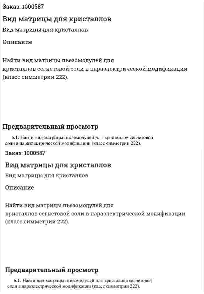 Вид матрицы для кристаллов 