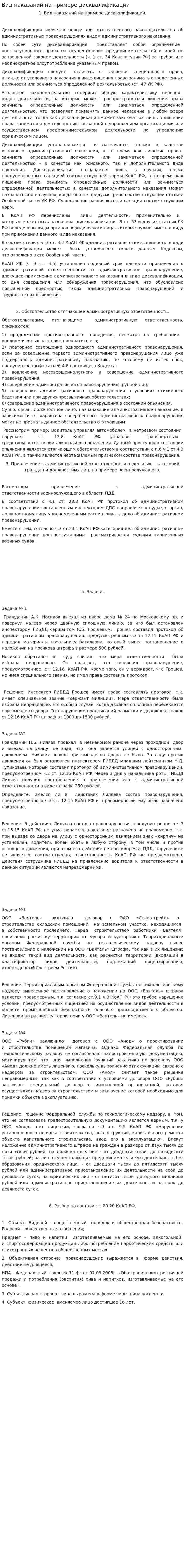 Вид наказаний на примере дисквалификации