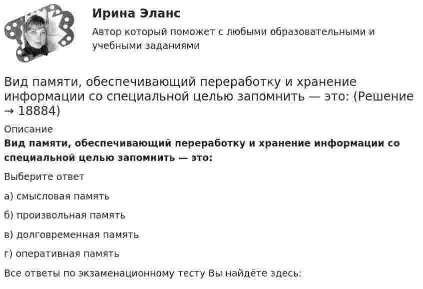      
          Описание
          Вид памяти, обеспечивающий переработку и хранение информации со специальной целью запомнить — это:Выберите ответа) смысловая памятьб) произвольная памятьв) долговременная памятьг) оперативная памятьВсе ответы по экзаменационному тесту Вы найдёте здесь:   
            
            
            Вид массажа, выполняемый с целью воздействия на рефлексогенные зоныВид памяти, обеспечивающий переработку и хранение информации со специальной целью запомнить — это:Вид правовой информации, к которому в справочно-правовой системе «Гарант» относятся формы бухгалтерской, налоговой, статистической отчетности, бланки, типовые договоры, – это …Вид спорта, направленный на раскрытие потенциальных возможностей человека, достижение высоких спортивных результатов, установление рекордов, организацию спортивно-зрелищных мероприятий, – это … Вид финансового контроля, который проводится в момент совершения денежных сделок, финансовых операций и пр., - ...Вид ценных бумаг, у которого наблюдается самый медленный рост капитала это ...Виды безработицы и ее динамика в странах с рыночной экономикойВ идеальном колебательном контуре происходят электромагнитные колебания с линейной частотой v0 = 1,0 МГц. В некоторый момент времени мгновенная сила тока в контуре равна i = 3,14·10-2 А, мгновенная энергияВ идеальном тепловом двигателе рабочее тело, получив от нагревателя 40 кДж количества теплоты, совершило работу 27 кДж. Во сколько раз температура нагревателя выше температуры холодильника?💯 Видеопродакшн. Создание контента [Тема 1-15] (ответы на тесты Синергия / МОИ / МТИ / МосАП, ноябрь 2023)💯 Видеопродакшн. Создание контента [Тема 1-15] (ответы на тесты Синергия / МОИ / МТИ / МосАП, сентябрь 2023)Видеоурок Student Life in OxfordВид крановой нагрузки на подкрановую балку? ТулГУВид крановой нагрузки на подкрановую балку? ТулГУ