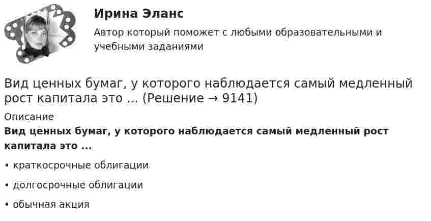     
          Описание
          Вид ценных бумаг, у которого наблюдается самый медленный рост капитала это ...•	краткосрочные облигации•	долгосрочные облигации•	обычная акция  
            
            
            Вид финансового контроля, который проводится в момент совершения денежных сделок, финансовых операций и пр., - ...Вид ценных бумаг, у которого наблюдается самый медленный рост капитала это ...Виды безработицы и ее динамика в странах с рыночной экономикойВиды герметиков (необходимо отметить все правильные варианты ответа).виды инвестиционных продуктовВиды и порядок проведения налоговых проверок в РФВиды комплексных интегрированных систем управления предприятием - ERP систем Заполните таблицу и вышлите результат преподавателю. Название Назначение Функ¬ции Стоимость Локальные системыВидеоурок Student Life in OxfordВид крановой нагрузки на подкрановую балку? ТулГУВид крановой нагрузки на подкрановую балку? ТулГУВид маркетинговых коммуникаций, комплекс мероприятий продвижения по всему маршруту товара – от изготовителя через логистические и сбытовые каналы до потребителя - с целью ускорения продажи товаров – это … сбытаВид массажа, выполняемый с целью воздействия на рефлексогенные зоныВид памяти, обеспечивающий переработку и хранение информации со специальной целью запомнить — это:Вид правовой информации, к которому в справочно-правовой системе «Гарант» относятся формы бухгалтерской, налоговой, статистической отчетности, бланки, типовые договоры, – это …