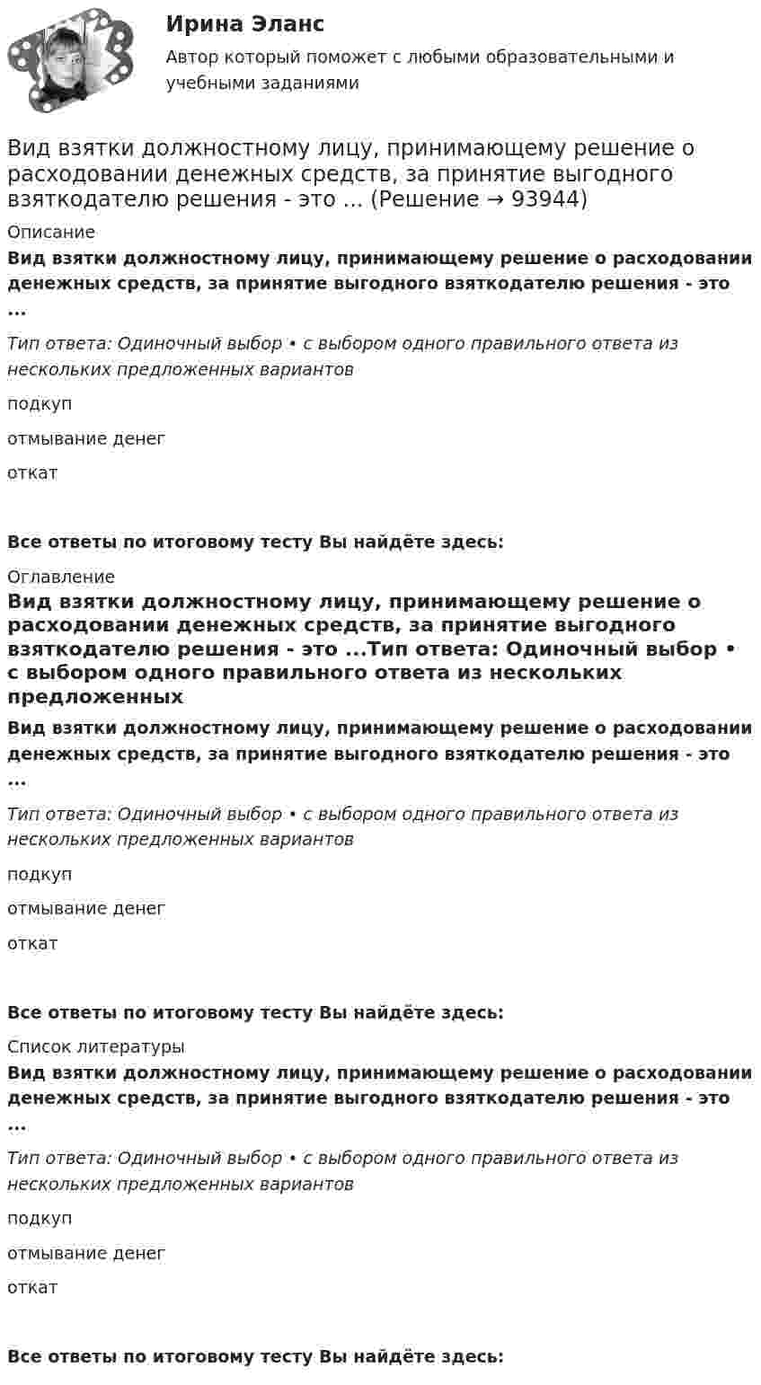      
            Описание
            Вид взятки должностному лицу, принимающему решение о расходовании денежных средств, за принятие выгодного взяткодателю решения - это ...Тип ответа: Одиночный выбор • с выбором одного правильного ответа из нескольких предложенных вариантовподкупотмывание денеготкатВсе ответы по итоговому тесту Вы найдёте здесь:  
            Оглавление
            Вид взятки должностному лицу, принимающему решение о расходовании денежных средств, за принятие выгодного взяткодателю решения - это ...Тип ответа: Одиночный выбор • с выбором одного правильного ответа из нескольких предложенных вариантовподкупотмывание денеготкатВсе ответы по итоговому тесту Вы найдёте здесь:  
            Список литературы
            Вид взятки должностному лицу, принимающему решение о расходовании денежных средств, за принятие выгодного взяткодателю решения - это ...Тип ответа: Одиночный выбор • с выбором одного правильного ответа из нескольких предложенных вариантовподкупотмывание денеготкатВсе ответы по итоговому тесту Вы найдёте здесь:  
            
            
            Вид безработицы, который характеризуется фактическим отсутствием  занятости при формальном сохранении трудовых отношений с работодателем, – это … безработица Вид взятки должностному лицу, принимающему решение о расходовании денежных средств, за принятие выгодного взяткодателю решения - это ...Вид графитных включений в высокопрочном чугуне Выберите один ответ: a. пластинчатый b. глобулярный c. хлопьевидный d. игольчатыйВид деятельности: деятельность полиграфическая и предоставление услуг в этой областиВ идеальной тепловой машине количество теплоты, полученное от нагревателя, равно 6,3 Дж. 80 % этой теплоты передаётся холодильнику. Найти КПД машины и работу за один цикл.В идеальном колебательном контуре в момент времени t напряжение на конденсаторе равно 1,2 В, а сила тока в катушке индуктивности равна 4 мА. Амплитуда колебаний напряжения на конденсаторе 2,0 В. Найдите амплитуду колебаний силы тока в катушке.В идеальном колебательном контуре в некоторый момент времени напряжение на конденсаторе равно 1,2 В, сила тока в катушке индуктивности 4 мА. Амплитуда колебаний силы тока в катушке равна 5 мА. Найдите амплитуду колебаний напряжения на конденсатореВибрация, воздействующая на операторов стационарных машин и оборудования или передающаяся на рабочие места, называется ...... вибрация передается через опорные поверхности на тело сидящего или стоящего человека.Виброанализатор Вибран-2.0/2.2 предназначен для:Виброметр ВИСТ-3 предназначен для:Вивиан Заяс, психолог - Наши отношения - источник радости и комфорта, но они также приносят много болиВид банкротства, предполагающий наименьшие издержки для всех заинтересованных сторон, - это ... банкротство Вид банкротства, характеризуемый неспособностью предприятия восстановить свою платежеспособность из-за потерь собственного и заемного капитала, - это ...