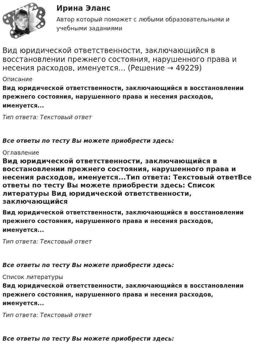      
            Описание
            Вид юридической ответственности, заключающийся в восстановлении прежнего состояния, нарушенного права и несения расходов, именуется...Тип ответа: Текстовый ответ Все ответы по тесту Вы можете приобрести здесь:  
            Оглавление
            Вид юридической ответственности, заключающийся в восстановлении прежнего состояния, нарушенного права и несения расходов, именуется...Тип ответа: Текстовый ответВсе ответы по тесту Вы можете приобрести здесь:  
            Список литературы
            Вид юридической ответственности, заключающийся в восстановлении прежнего состояния, нарушенного права и несения расходов, именуется...Тип ответа: Текстовый ответВсе ответы по тесту Вы можете приобрести здесь: 
            
            
            Вид экономической устойчивости, определяемый стабильностью макросреды, в рамках которой осуществляется деятельность предприятия, - это ... устойчивостьВид юридической ответственности, заключающийся в восстановлении прежнего состояния, нарушенного права и несения расходов, именуется...В излучающей радиоантенне ток изменяется по закону  I = 2 sin(2p·107 t), мА.  Определите циклическую частоту w и длину волны l излучающейся электромагнитной волны.Визово-регистрационное обеспечение индустрии туризма  и гостеприимства(ответы)В изолированном отсеке подводной лодки произошло ложное срабатывание автоматической системы пожаротушения, в результате чего из баллона выпущен 1 кг двуокиси углерода. Температура в помещении постоянна и равна 27 °C.В изолированном помещении с объёмом воздуха V0 = 10 м3 находится баллон ёмкостью V1 = 0,2 м3 с метаном при давлении p1 = 3,4·105 Па и температуре t1 = 67 °C. В ночное время температура помещения и баллона уменьшилась до 7 °C.Визуализация данных / 63 вопросавиды рекламных стратегий в рыночной экономики«Виды розничной торговой сети и типы торговых предприятий»Виды систем электронного документооборотавиды стратегий в биржевой торговлиВиды тестов, используемые при отборе персоналаВиды, уровни и направления антикоррупционной политикиВиды, цели и компоненты контроллинга