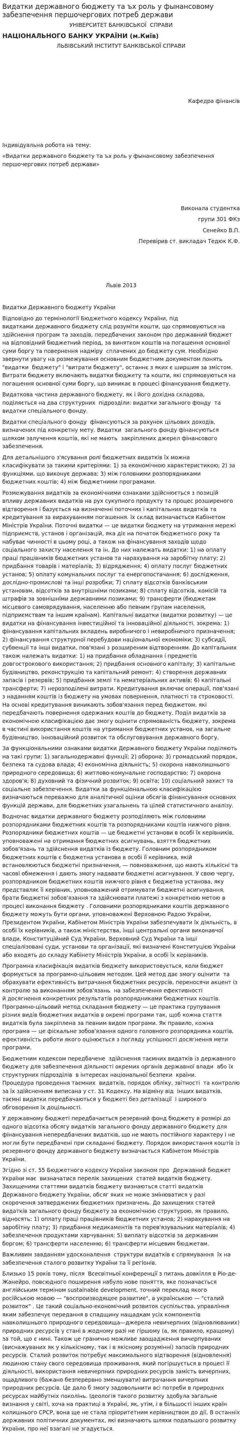 Видатки державного бюджету та ъх роль у фынансовому забезпечення першочергових потреб держави