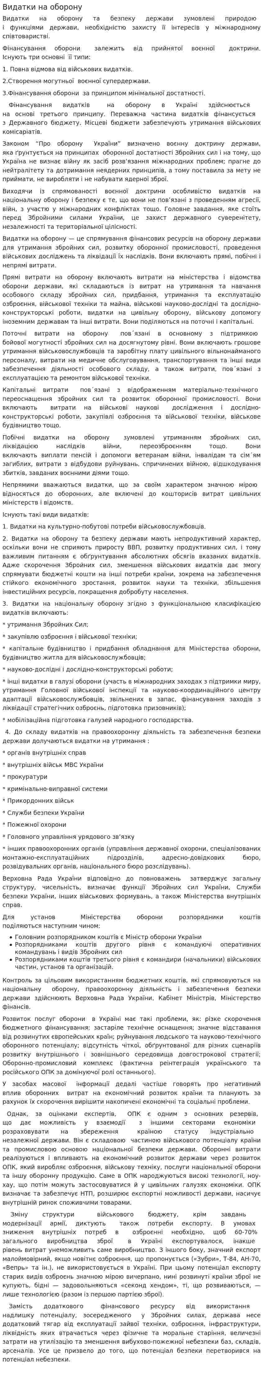 Видатки на оборону