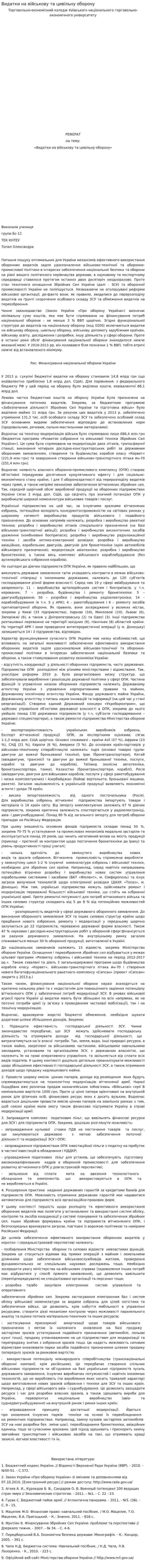 Видатки на військову та цивільну оборону