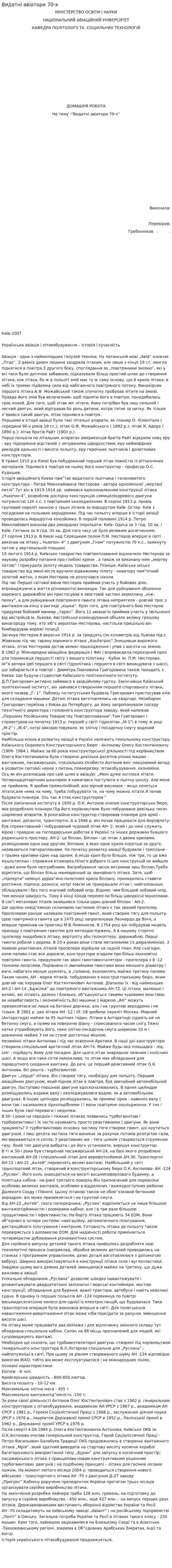 Видатні авіатори 70-х