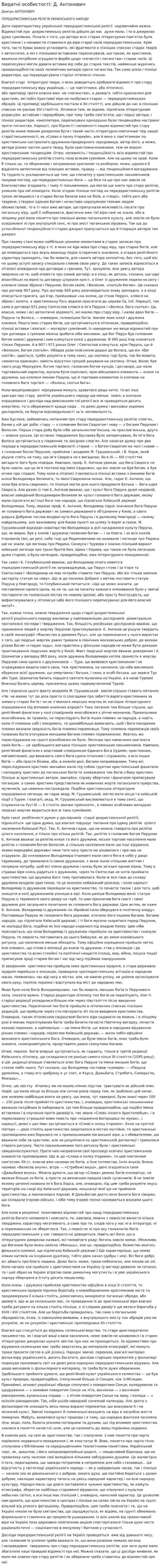 Видатні особистості: Д. Антонович